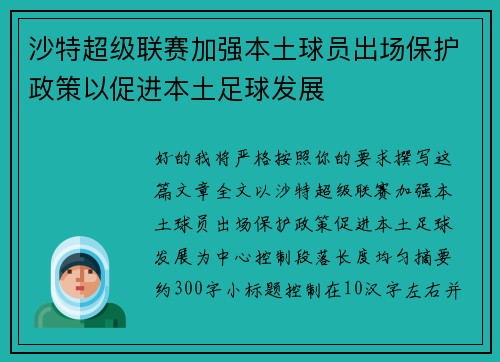 沙特超级联赛加强本土球员出场保护政策以促进本土足球发展