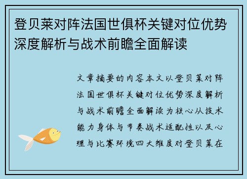 登贝莱对阵法国世俱杯关键对位优势深度解析与战术前瞻全面解读 登贝莱对阵法国世俱杯关键对位优势深度解析与战术前瞻全面解读