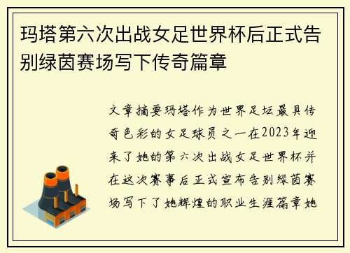 玛塔第六次出战女足世界杯后正式告别绿茵赛场写下传奇篇章