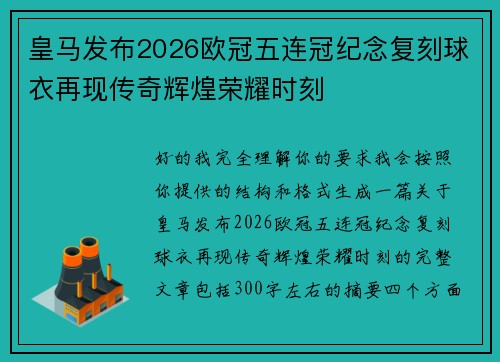 皇马发布2026欧冠五连冠纪念复刻球衣再现传奇辉煌荣耀时刻 皇马发布2026欧冠五连冠纪念复刻球衣再现传奇辉煌荣耀时刻
