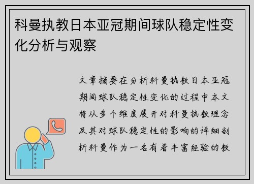 科曼执教日本亚冠期间球队稳定性变化分析与观察