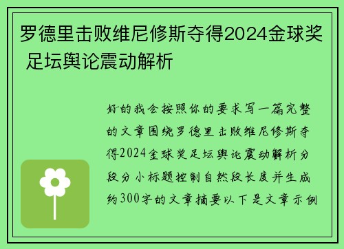 罗德里击败维尼修斯夺得2024金球奖 足坛舆论震动解析