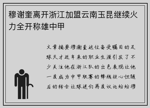 穆谢奎离开浙江加盟云南玉昆继续火力全开称雄中甲
