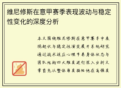 维尼修斯在意甲赛季表现波动与稳定性变化的深度分析