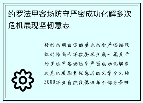 约罗法甲客场防守严密成功化解多次危机展现坚韧意志
