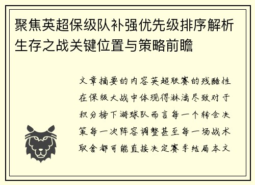 聚焦英超保级队补强优先级排序解析生存之战关键位置与策略前瞻