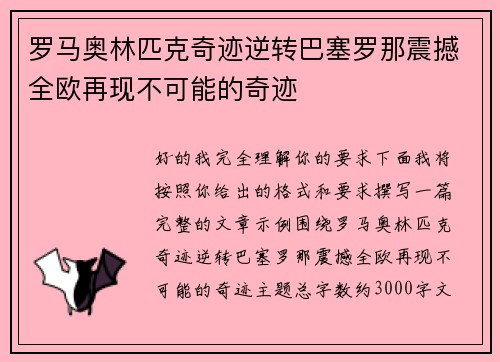罗马奥林匹克奇迹逆转巴塞罗那震撼全欧再现不可能的奇迹