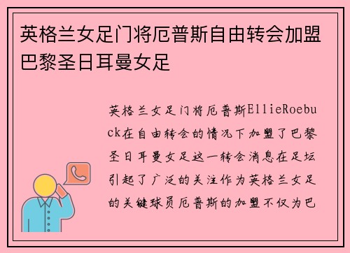 英格兰女足门将厄普斯自由转会加盟巴黎圣日耳曼女足 英格兰女足门将厄普斯自由转会加盟巴黎圣日耳曼女足