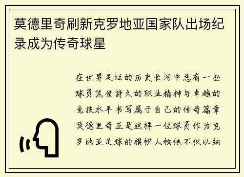 莫德里奇刷新克罗地亚国家队出场纪录成为传奇球星 莫德里奇刷新克罗地亚国家队出场纪录成为传奇球星