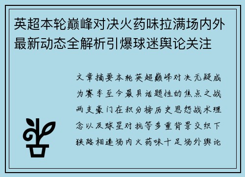 英超本轮巅峰对决火药味拉满场内外最新动态全解析引爆球迷舆论关注 英超本轮巅峰对决火药味拉满场内外最新动态全解析引爆球迷舆论关注