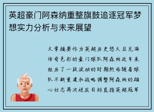 英超豪门阿森纳重整旗鼓追逐冠军梦想实力分析与未来展望 英超豪门阿森纳重整旗鼓追逐冠军梦想实力分析与未来展望