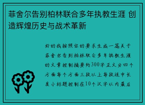 菲舍尔告别柏林联合多年执教生涯 创造辉煌历史与战术革新