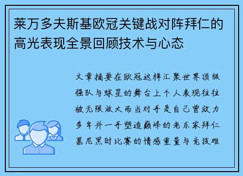 莱万多夫斯基欧冠关键战对阵拜仁的高光表现全景回顾技术与心态