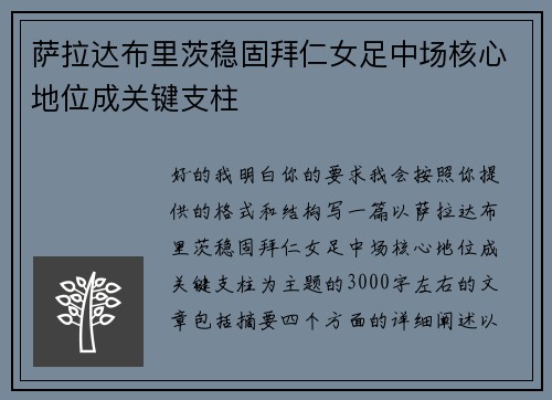萨拉达布里茨稳固拜仁女足中场核心地位成关键支柱