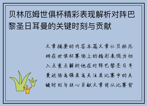 贝林厄姆世俱杯精彩表现解析对阵巴黎圣日耳曼的关键时刻与贡献