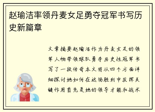 赵瑜洁率领丹麦女足勇夺冠军书写历史新篇章