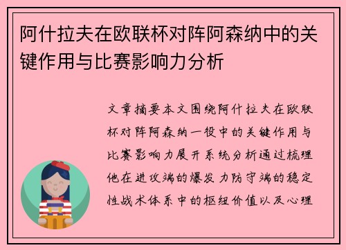 阿什拉夫在欧联杯对阵阿森纳中的关键作用与比赛影响力分析