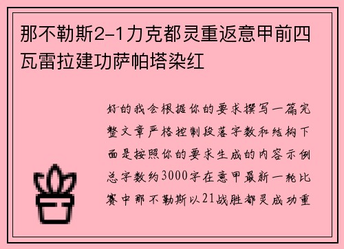 那不勒斯2-1力克都灵重返意甲前四 瓦雷拉建功萨帕塔染红