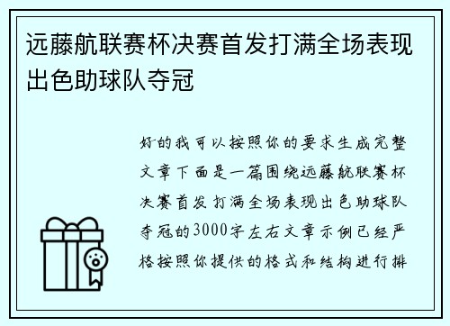 远藤航联赛杯决赛首发打满全场表现出色助球队夺冠 远藤航联赛杯决赛首发打满全场表现出色助球队夺冠