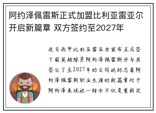 阿约泽佩雷斯正式加盟比利亚雷亚尔开启新篇章 双方签约至2027年 阿约泽佩雷斯正式加盟比利亚雷亚尔开启新篇章 双方签约至2027年