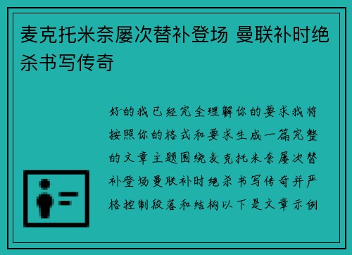 麦克托米奈屡次替补登场 曼联补时绝杀书写传奇