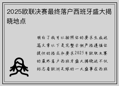 2025欧联决赛最终落户西班牙盛大揭晓地点 2025欧联决赛最终落户西班牙盛大揭晓地点