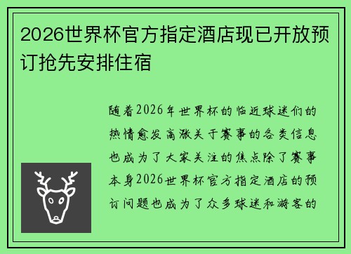 2026世界杯官方指定酒店现已开放预订抢先安排住宿 2026世界杯官方指定酒店现已开放预订抢先安排住宿