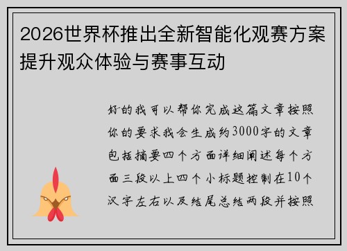 2026世界杯推出全新智能化观赛方案提升观众体验与赛事互动