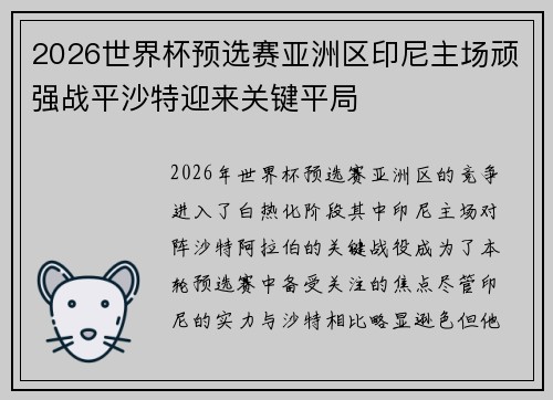 2026世界杯预选赛亚洲区印尼主场顽强战平沙特迎来关键平局 2026世界杯预选赛亚洲区印尼主场顽强战平沙特迎来关键平局