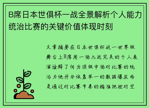 B席日本世俱杯一战全景解析个人能力统治比赛的关键价值体现时刻 B席日本世俱杯一战全景解析个人能力统治比赛的关键价值体现时刻