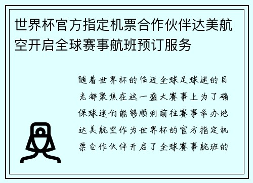 世界杯官方指定机票合作伙伴达美航空开启全球赛事航班预订服务