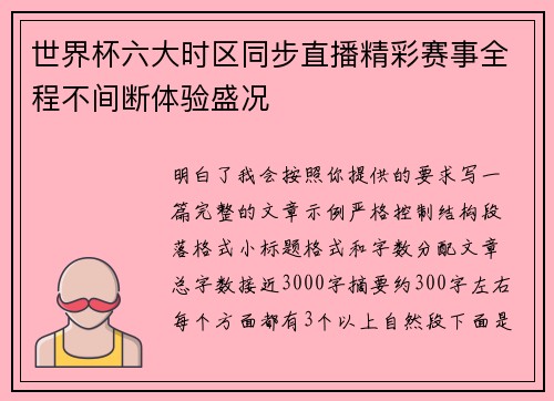 世界杯六大时区同步直播精彩赛事全程不间断体验盛况 世界杯六大时区同步直播精彩赛事全程不间断体验盛况