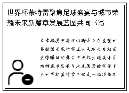 世界杯蒙特雷聚焦足球盛宴与城市荣耀未来新篇章发展蓝图共同书写 世界杯蒙特雷聚焦足球盛宴与城市荣耀未来新篇章发展蓝图共同书写