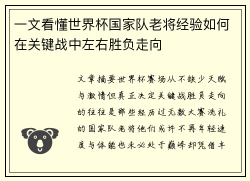 一文看懂世界杯国家队老将经验如何在关键战中左右胜负走向