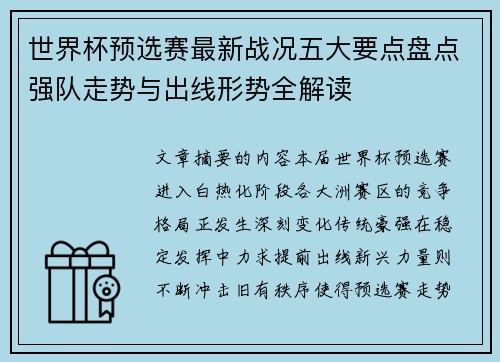 世界杯预选赛最新战况五大要点盘点强队走势与出线形势全解读