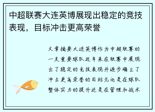 中超联赛大连英博展现出稳定的竞技表现，目标冲击更高荣誉