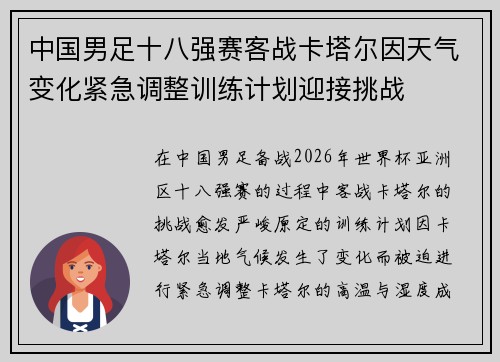 中国男足十八强赛客战卡塔尔因天气变化紧急调整训练计划迎接挑战 中国男足十八强赛客战卡塔尔因天气变化紧急调整训练计划迎接挑战