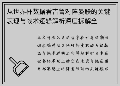 从世界杯数据看吉鲁对阵曼联的关键表现与战术逻辑解析深度拆解全