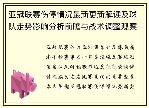 亚冠联赛伤停情况最新更新解读及球队走势影响分析前瞻与战术调整观察