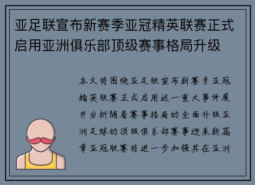 亚足联宣布新赛季亚冠精英联赛正式启用亚洲俱乐部顶级赛事格局升级
