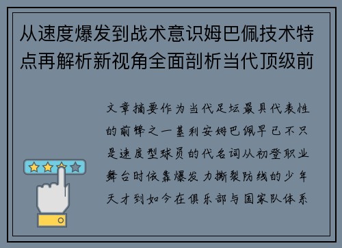 从速度爆发到战术意识姆巴佩技术特点再解析新视角全面剖析当代顶级前锋