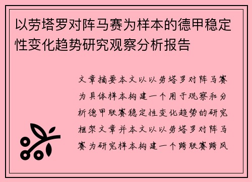 以劳塔罗对阵马赛为样本的德甲稳定性变化趋势研究观察分析报告