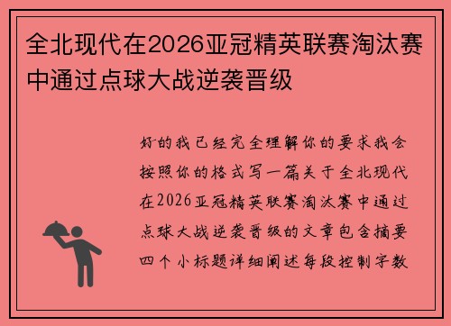 全北现代在2026亚冠精英联赛淘汰赛中通过点球大战逆袭晋级