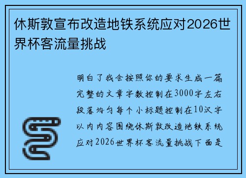 休斯敦宣布改造地铁系统应对2026世界杯客流量挑战