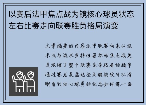 以赛后法甲焦点战为镜核心球员状态左右比赛走向联赛胜负格局演变