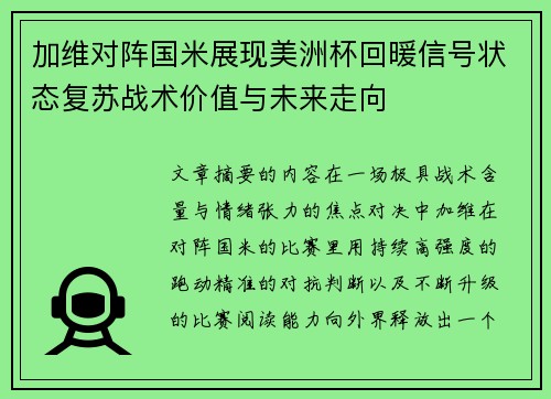 加维对阵国米展现美洲杯回暖信号状态复苏战术价值与未来走向