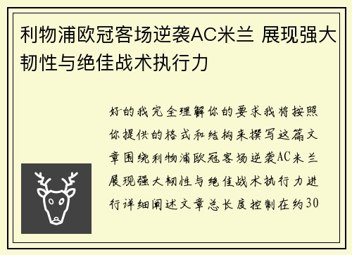 利物浦欧冠客场逆袭AC米兰 展现强大韧性与绝佳战术执行力