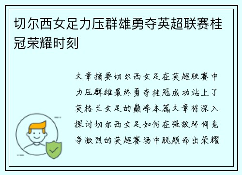 切尔西女足力压群雄勇夺英超联赛桂冠荣耀时刻