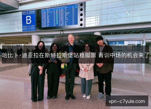 哈比卜·迪亚拉在斯特拉斯堡站稳脚跟 青训中场的机会来了